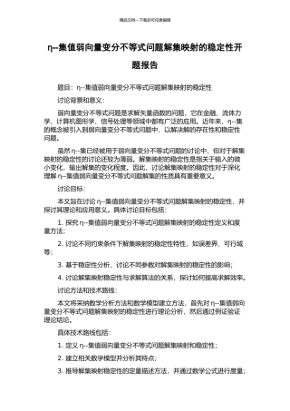 η--集值弱向量变分不等式问题解集映射的稳定性开题报告