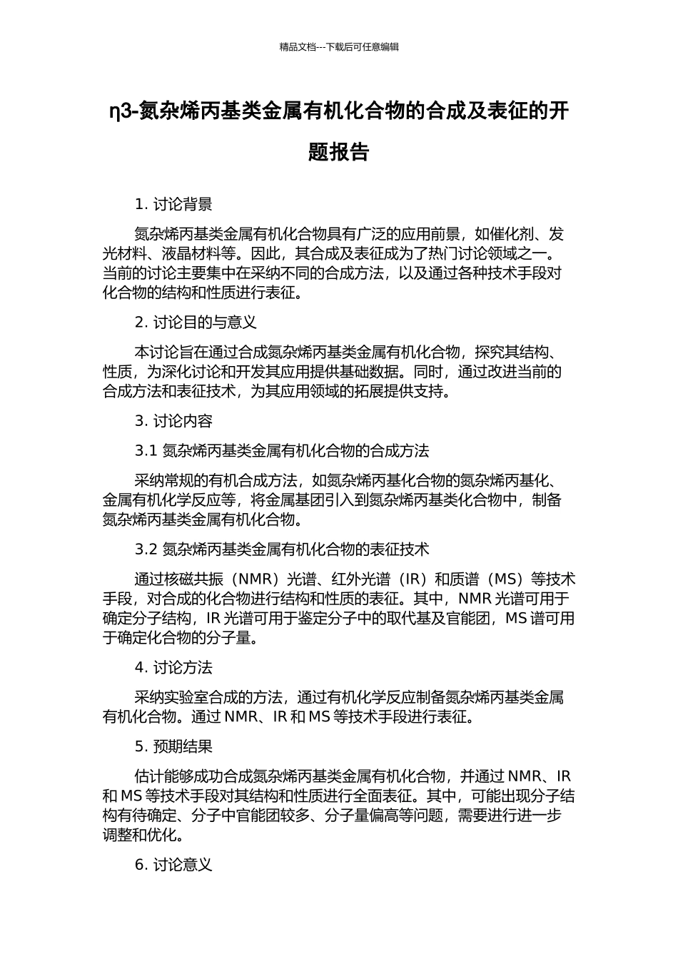 η3-氮杂烯丙基类金属有机化合物的合成及表征的开题报告_第1页