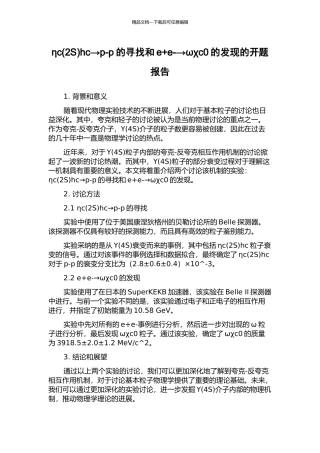 ηchc→p-p的寻找和e+e-→ωχc0的发现的开题报告