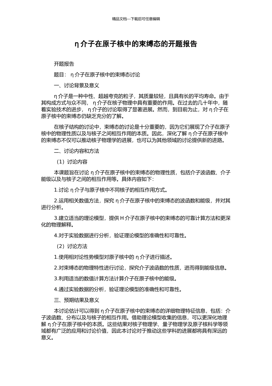 η介子在原子核中的束缚态的开题报告_第1页