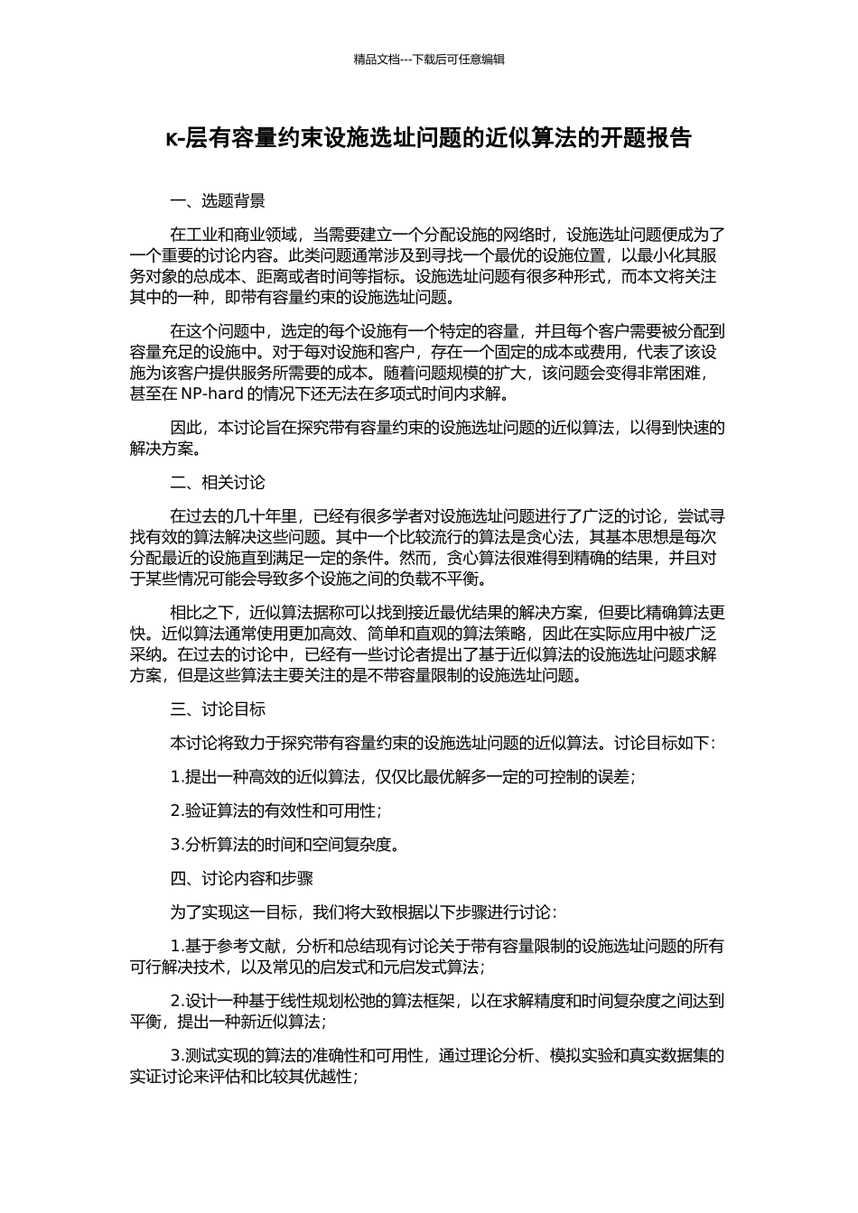 κ-层有容量约束设施选址问题的近似算法的开题报告_第1页