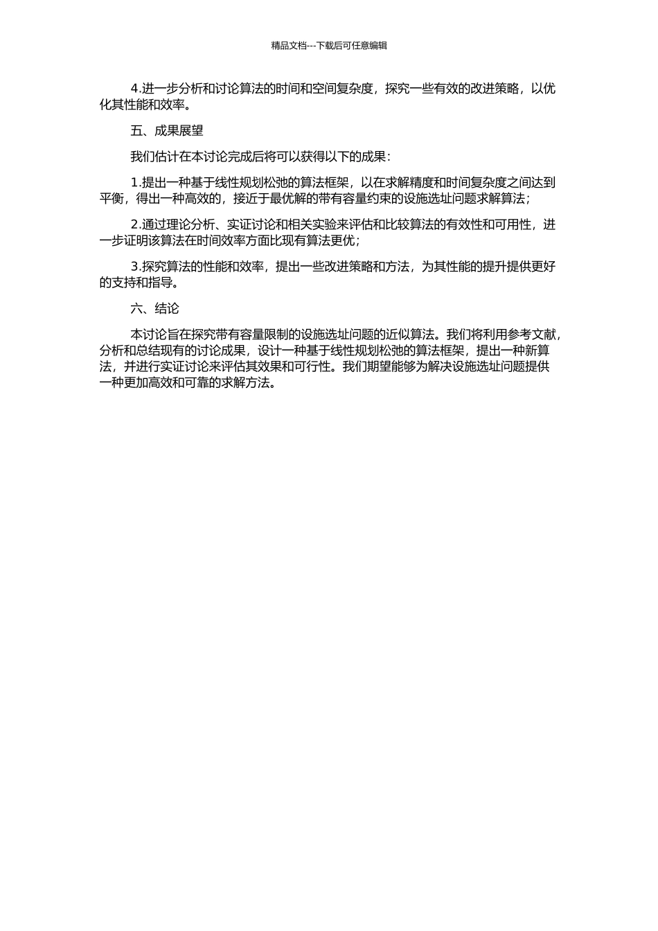 κ-层有容量约束设施选址问题的近似算法的开题报告_第2页