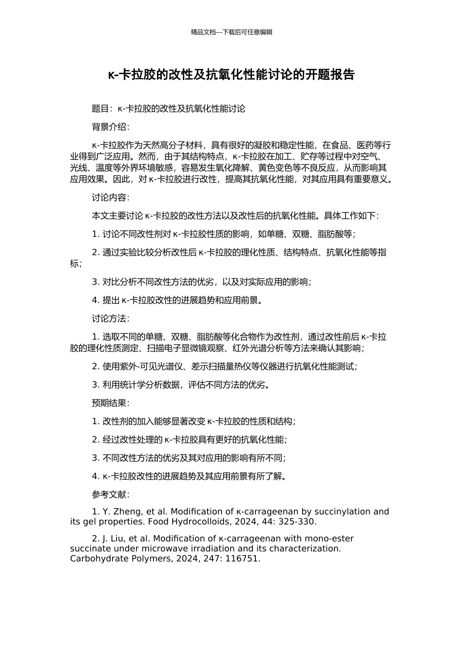 κ-卡拉胶的改性及抗氧化性能研究的开题报告_第1页