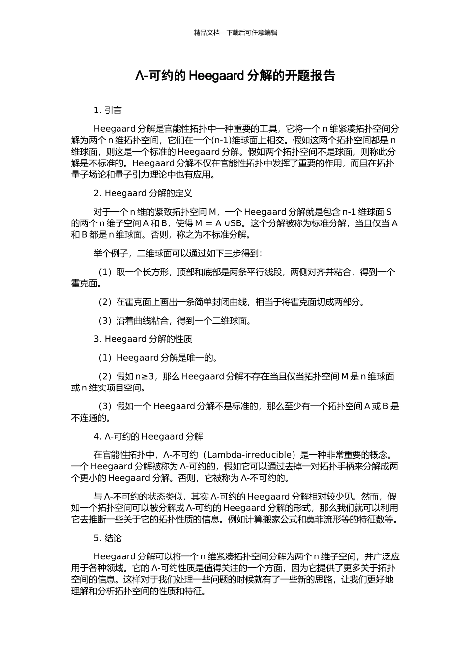 Λ-可约的Heegaard分解的开题报告_第1页