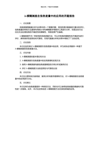λ-模糊测度在信息度量中的应用的开题报告