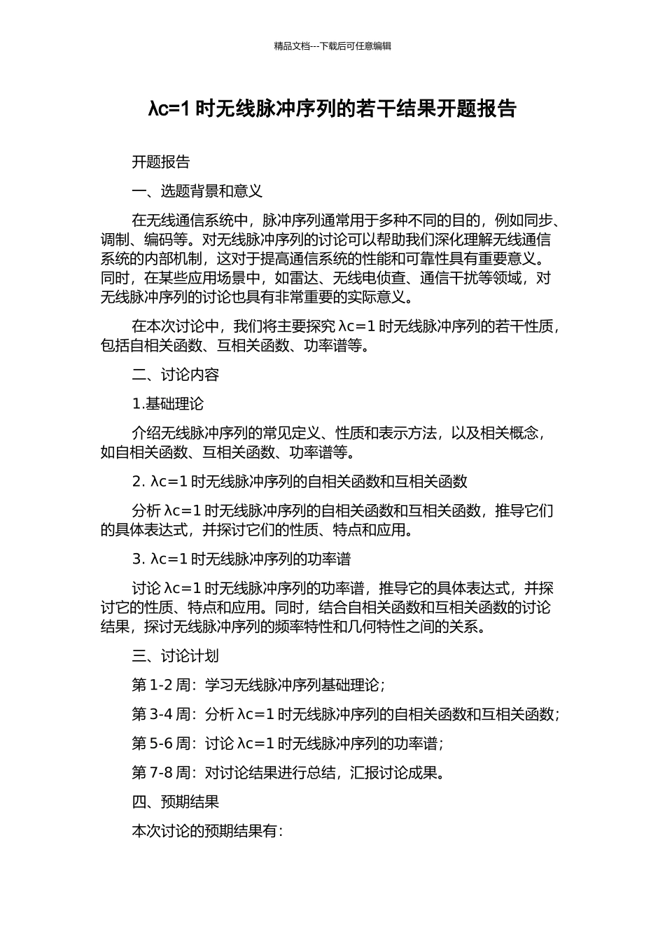 λc=1时无线脉冲序列的若干结果开题报告_第1页