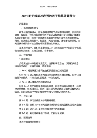 λc=1时无线脉冲序列的若干结果开题报告