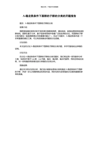 Λ-稳定秩条件下酉群的子群的分类的开题报告