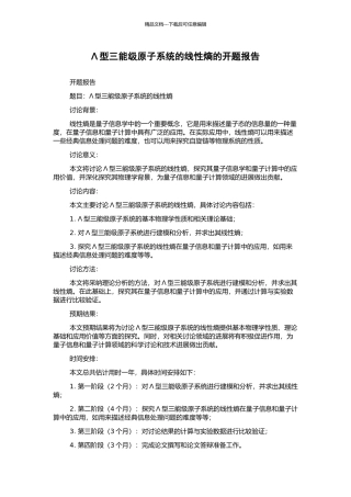 Λ型三能级原子系统的线性熵的开题报告