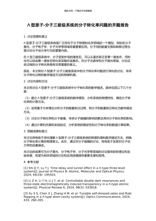 Λ型原子-分子三能级系统的分子转化率问题的开题报告