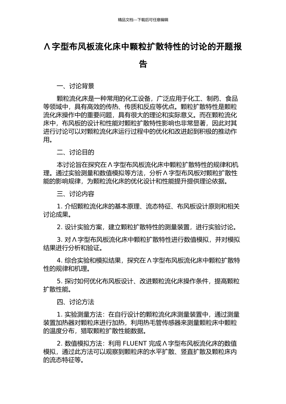 Λ字型布风板流化床中颗粒扩散特性的研究的开题报告_第1页