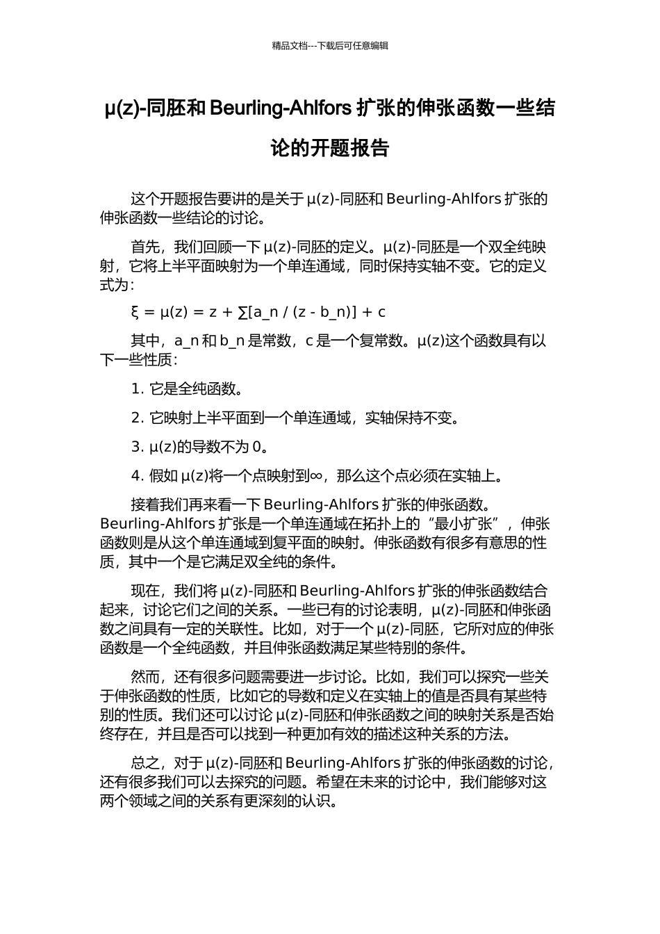 μ-同胚和Beurling-Ahlfors扩张的伸张函数一些结论的开题报告_第1页