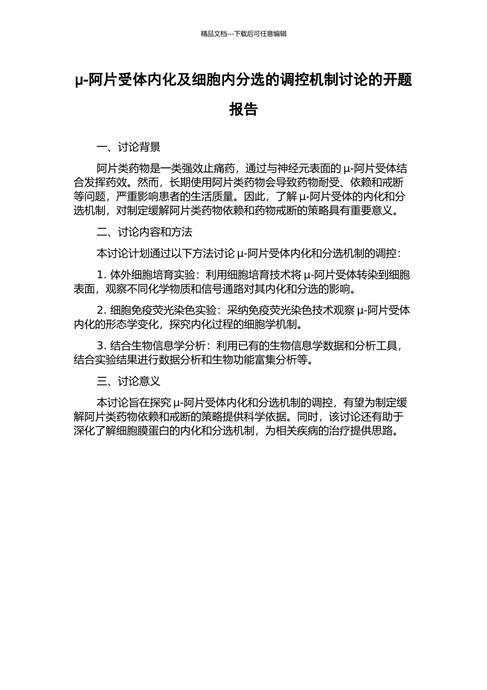 μ-阿片受体内化及细胞内分选的调控机制研究的开题报告_第1页
