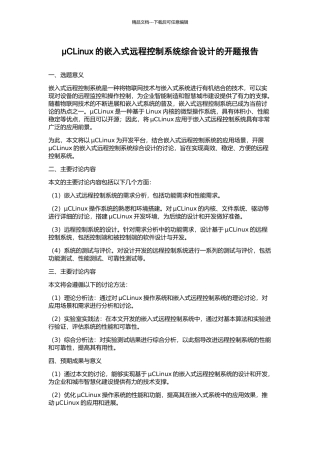 μCLinux的嵌入式远程控制系统综合设计的开题报告