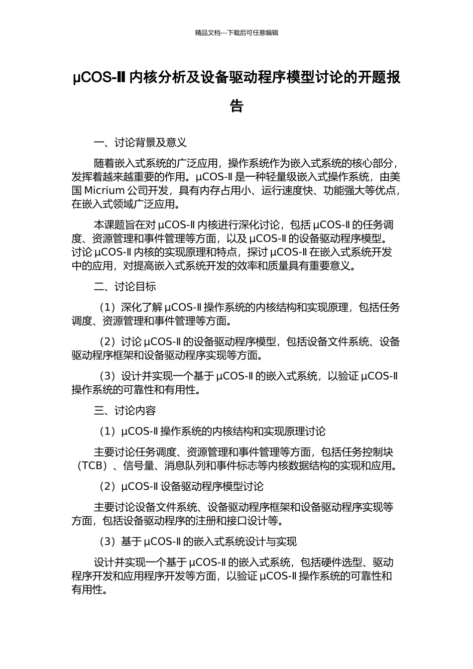 μCOS-Ⅱ内核分析及设备驱动程序模型研究的开题报告_第1页