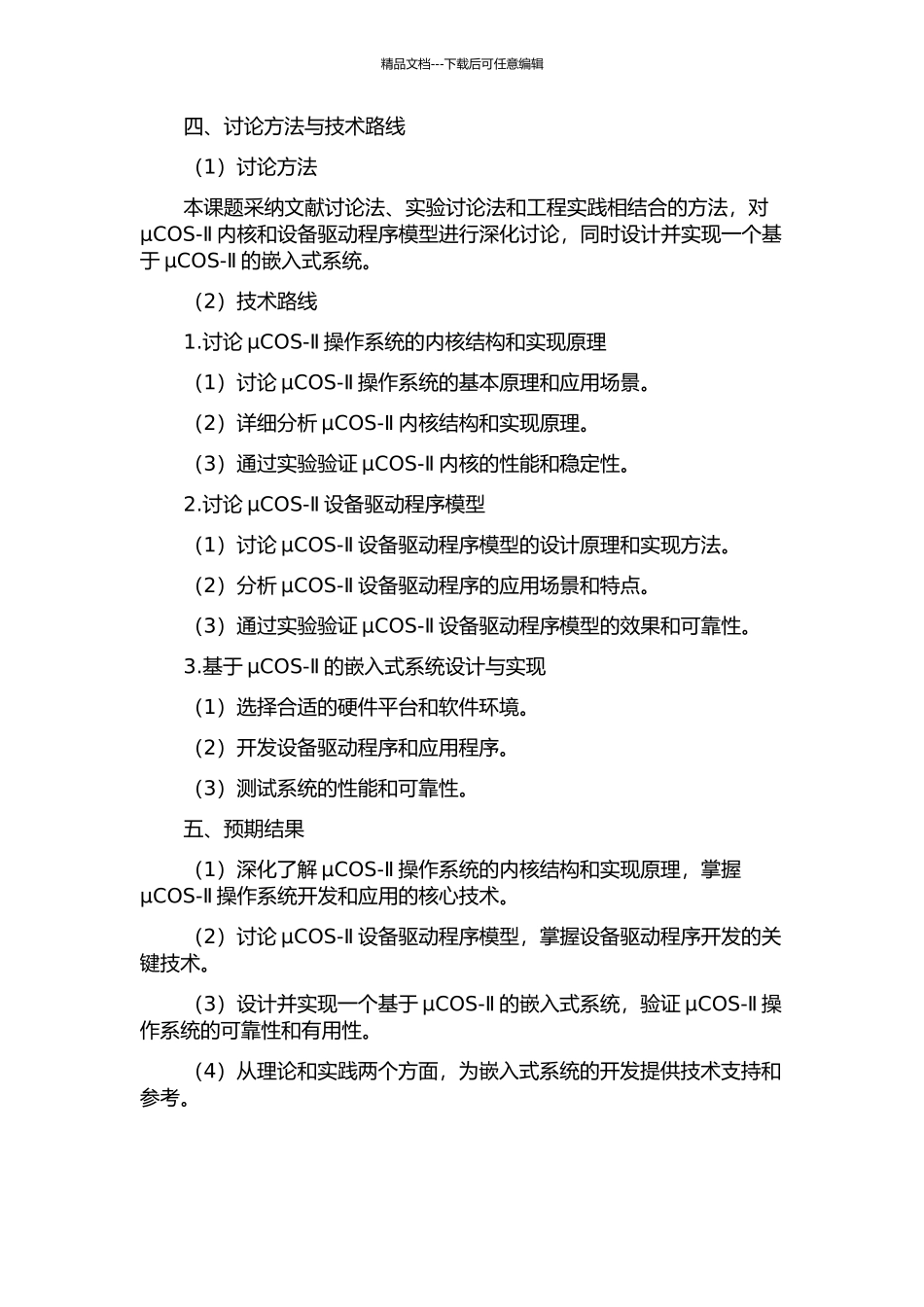 μCOS-Ⅱ内核分析及设备驱动程序模型研究的开题报告_第2页