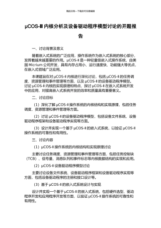μCOS-Ⅱ内核分析及设备驱动程序模型研究的开题报告