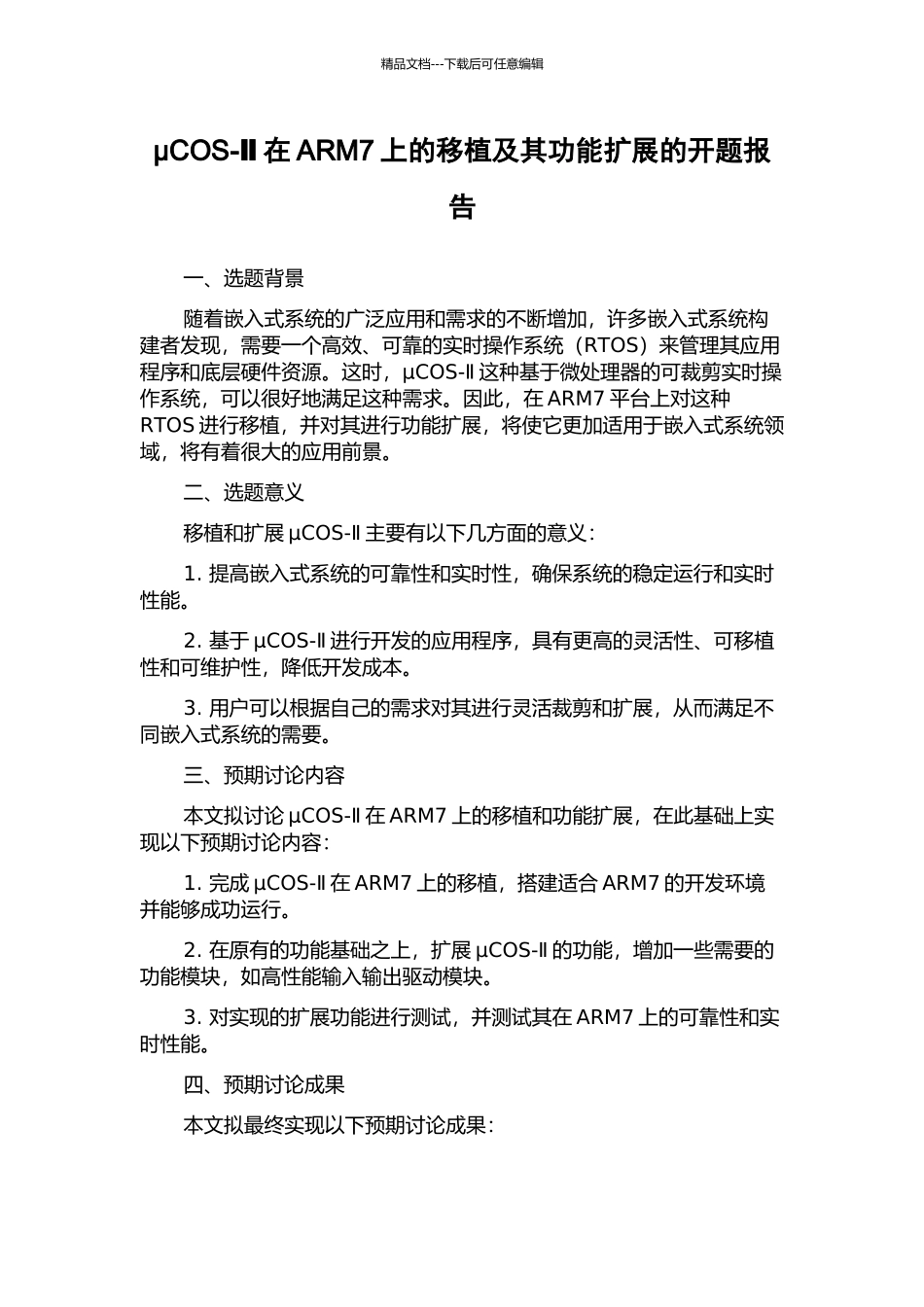 μCOS-Ⅱ在ARM7上的移植及其功能扩展的开题报告_第1页