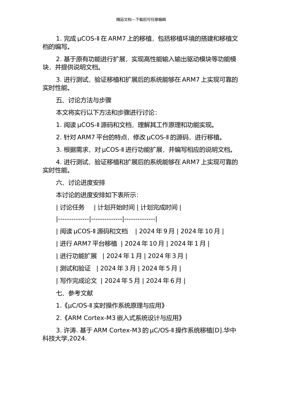 μCOS-Ⅱ在ARM7上的移植及其功能扩展的开题报告_第2页
