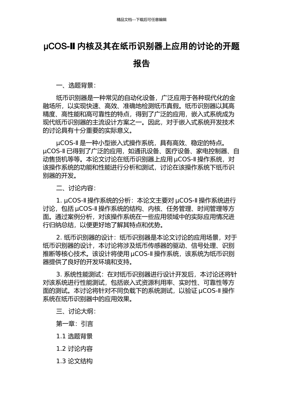 μCOS-Ⅱ内核及其在纸币识别器上应用的研究的开题报告_第1页