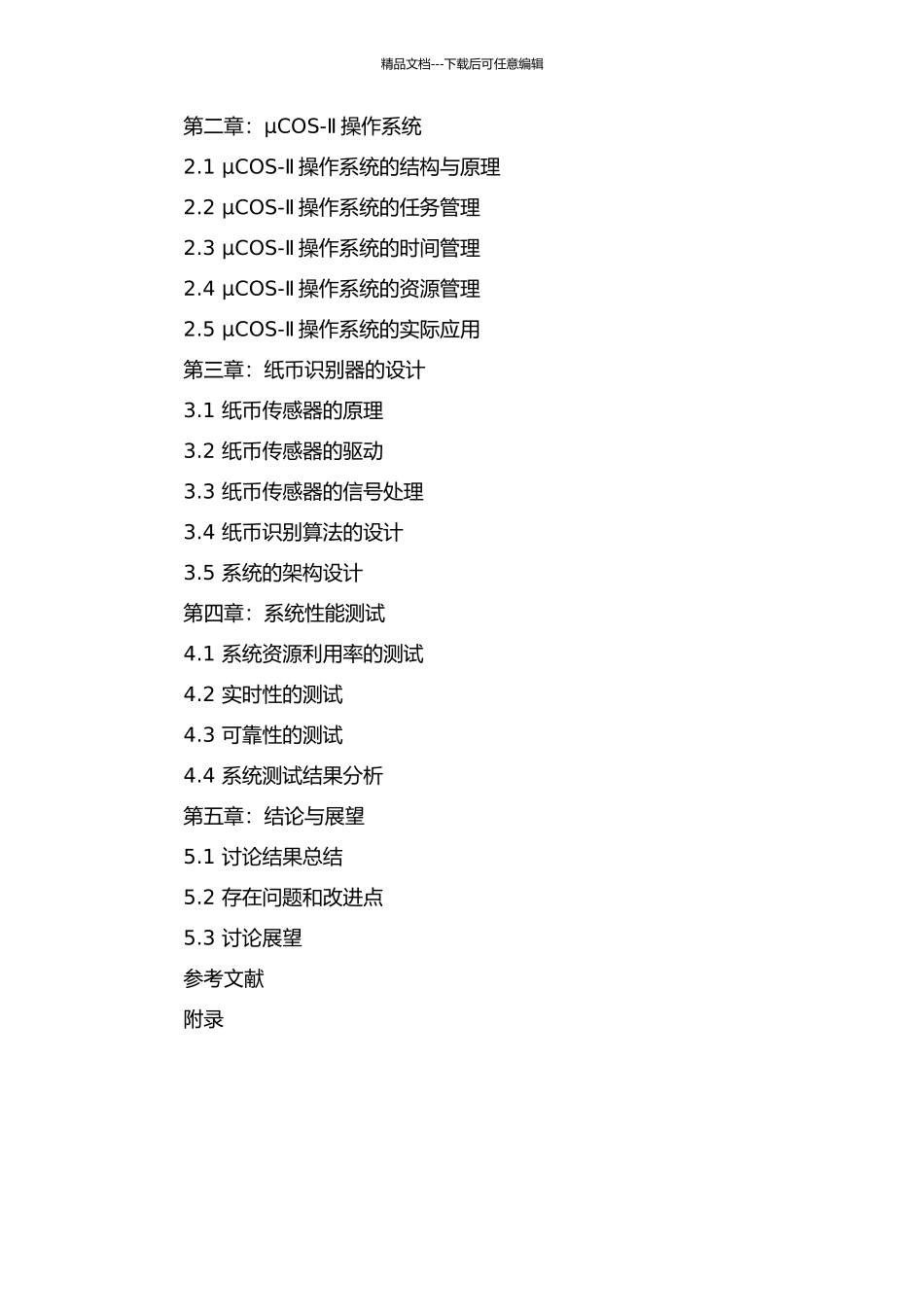 μCOS-Ⅱ内核及其在纸币识别器上应用的研究的开题报告_第2页
