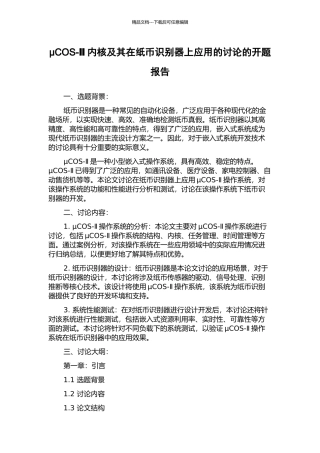 μCOS-Ⅱ内核及其在纸币识别器上应用的研究的开题报告