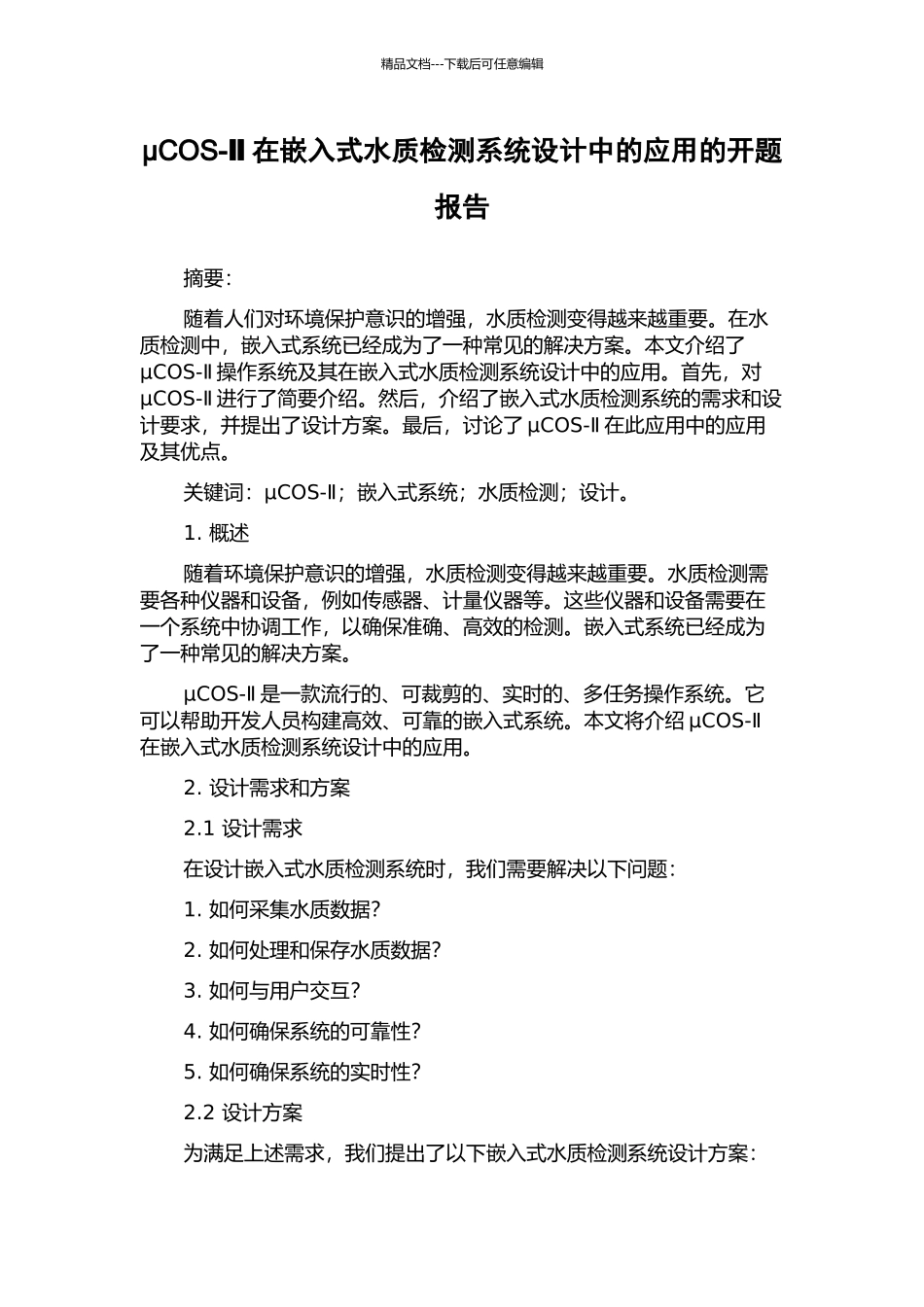 μCOS-Ⅱ在嵌入式水质检测系统设计中的应用的开题报告_第1页