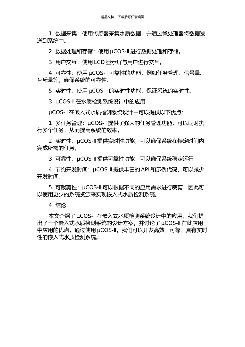 μCOS-Ⅱ在嵌入式水质检测系统设计中的应用的开题报告_第2页