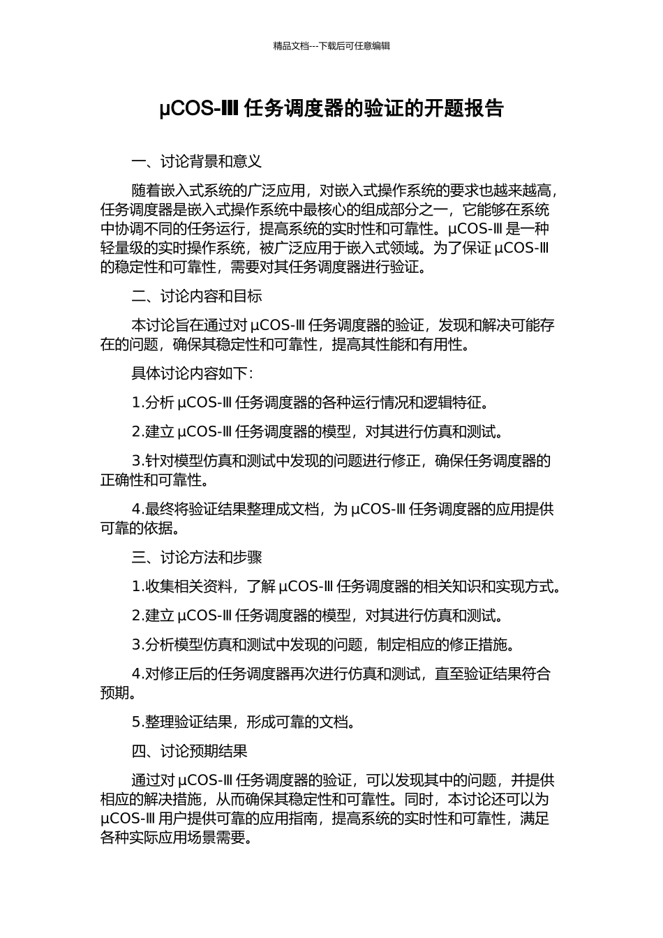 μCOS-Ⅲ任务调度器的验证的开题报告_第1页