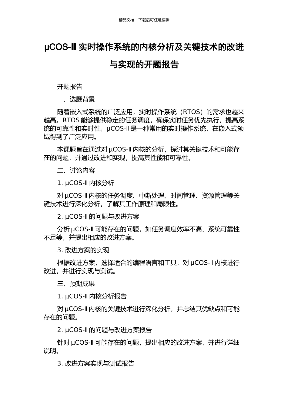 μCOS-Ⅱ实时操作系统的内核分析及关键技术的改进与实现的开题报告_第1页