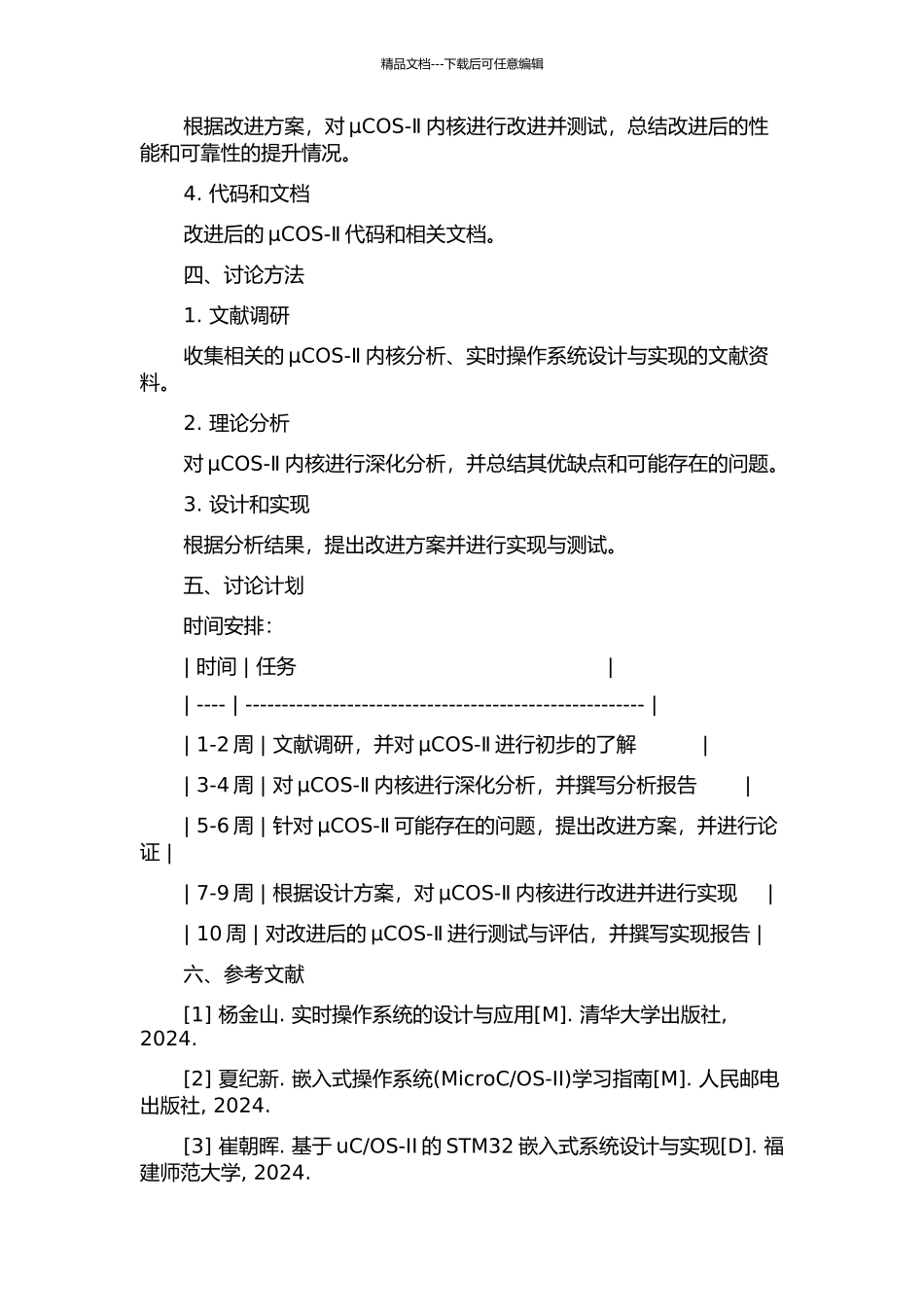 μCOS-Ⅱ实时操作系统的内核分析及关键技术的改进与实现的开题报告_第2页