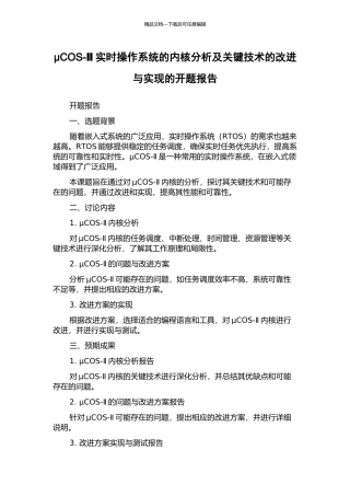 μCOS-Ⅱ实时操作系统的内核分析及关键技术的改进与实现的开题报告