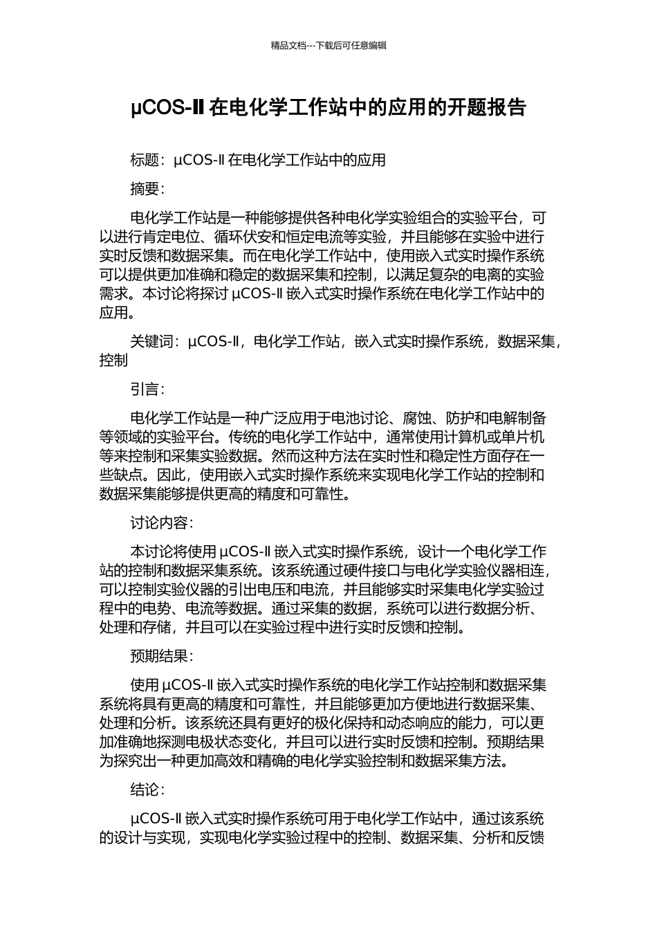 μCOS-Ⅱ在电化学工作站中的应用的开题报告_第1页