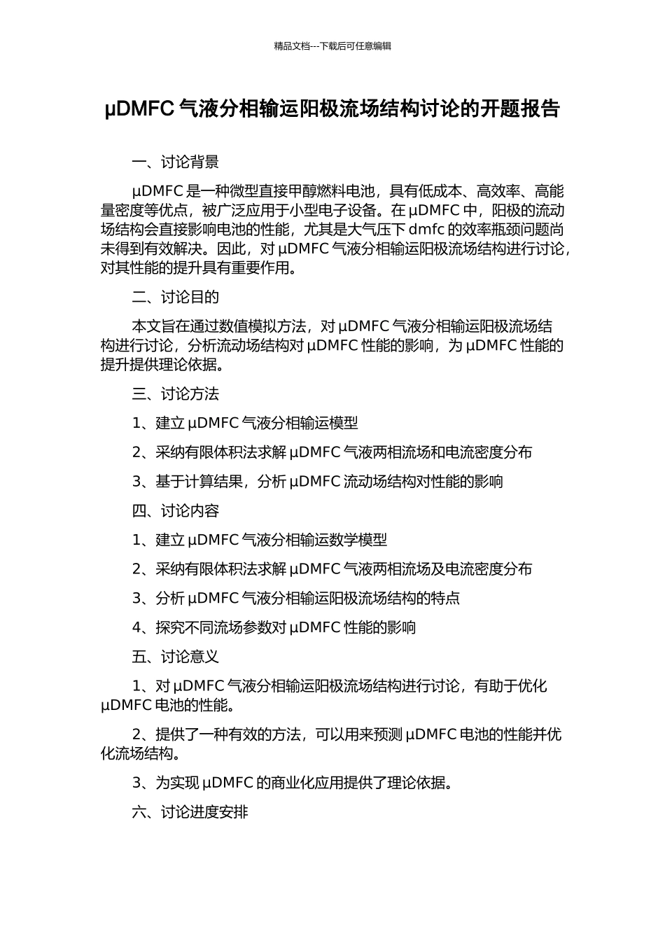 μDMFC气液分相输运阳极流场结构研究的开题报告_第1页