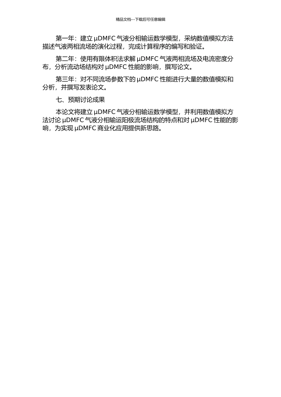 μDMFC气液分相输运阳极流场结构研究的开题报告_第2页