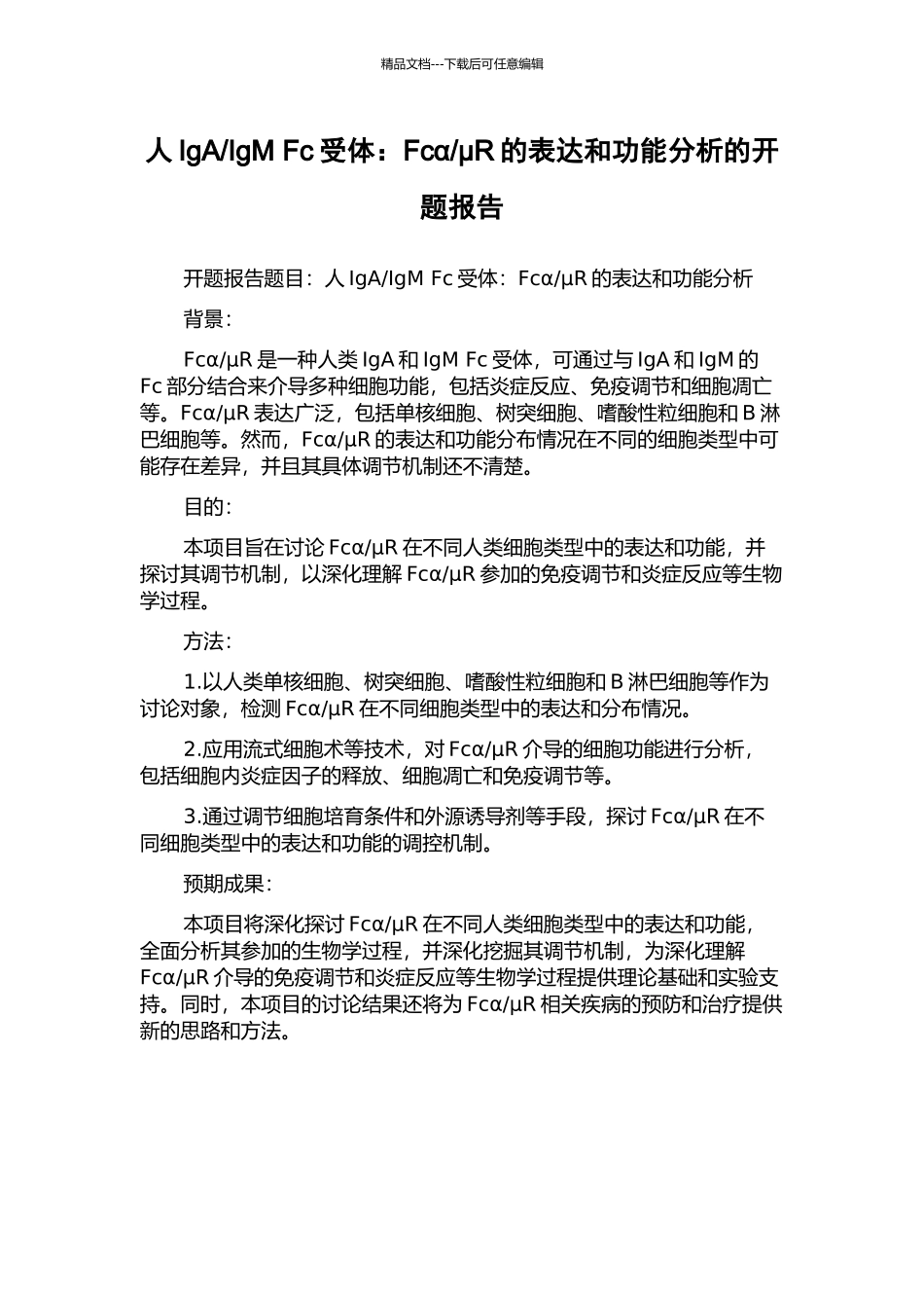 μR的表达和功能分析的开题报告_第1页