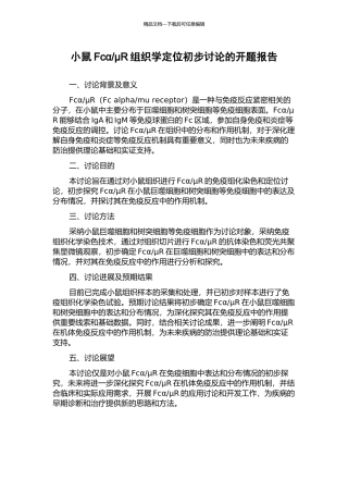 μR组织学定位初步研究的开题报告