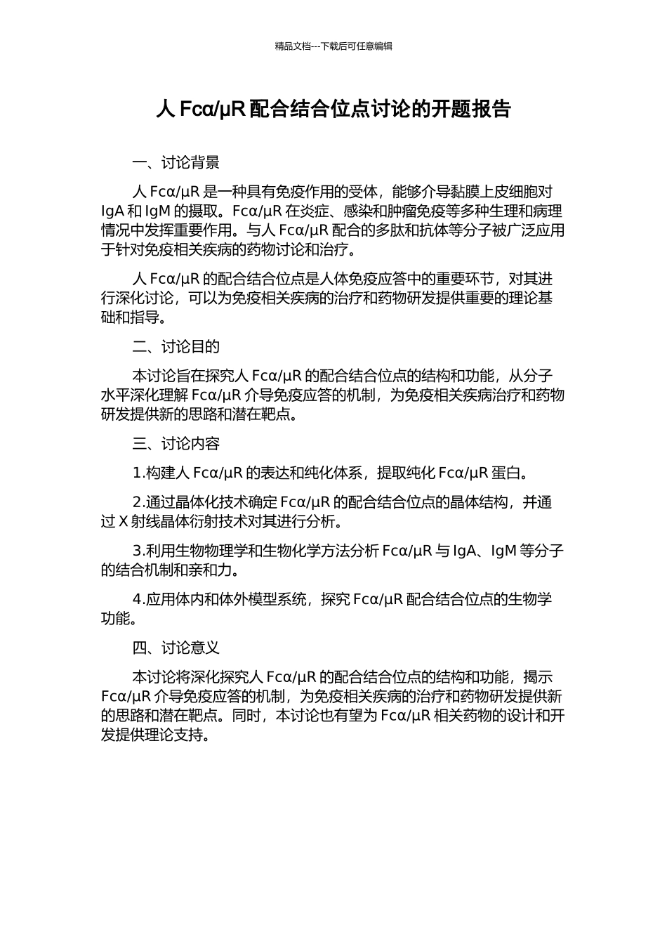 μR配合结合位点研究的开题报告_第1页