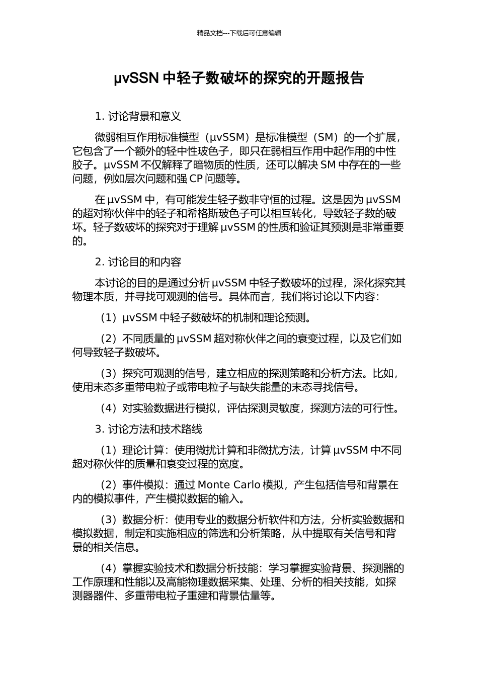 μvSSN中轻子数破坏的探索的开题报告_第1页