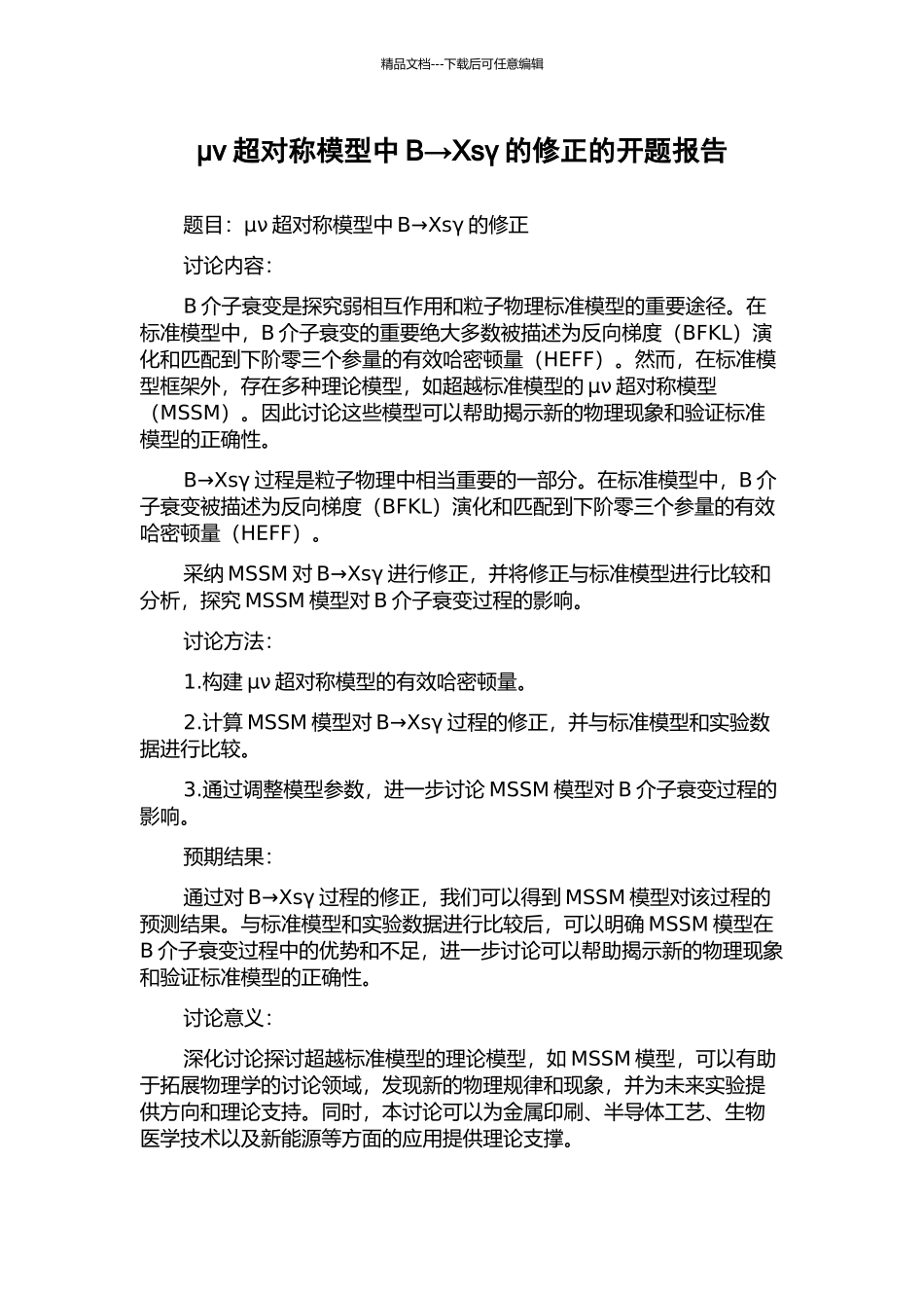 μν超对称模型中B→Xsγ的修正的开题报告_第1页