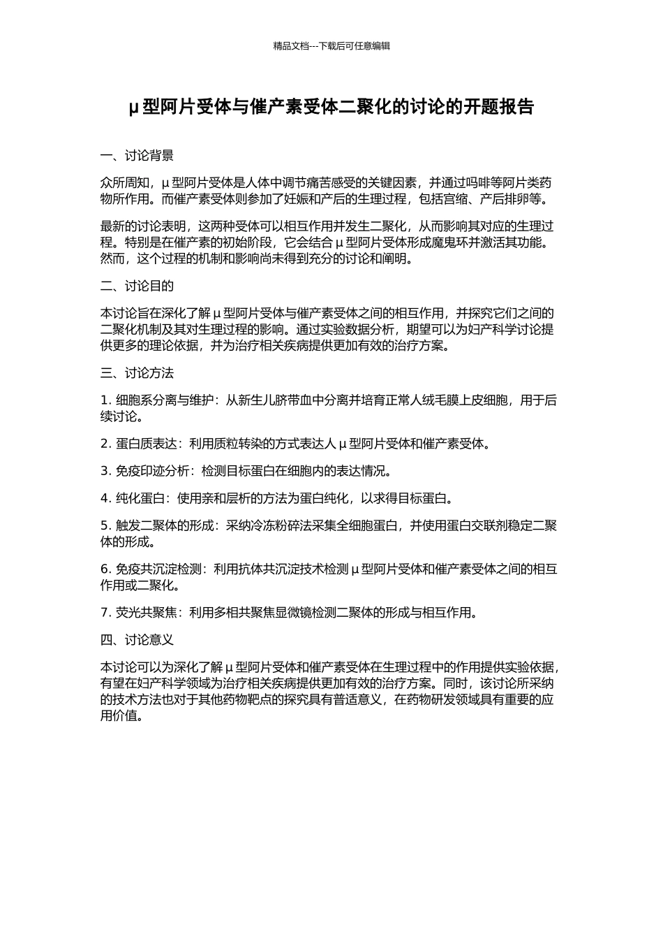 μ型阿片受体与催产素受体二聚化的研究的开题报告_第1页