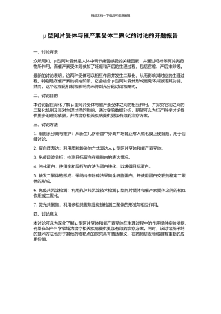μ型阿片受体与催产素受体二聚化的研究的开题报告