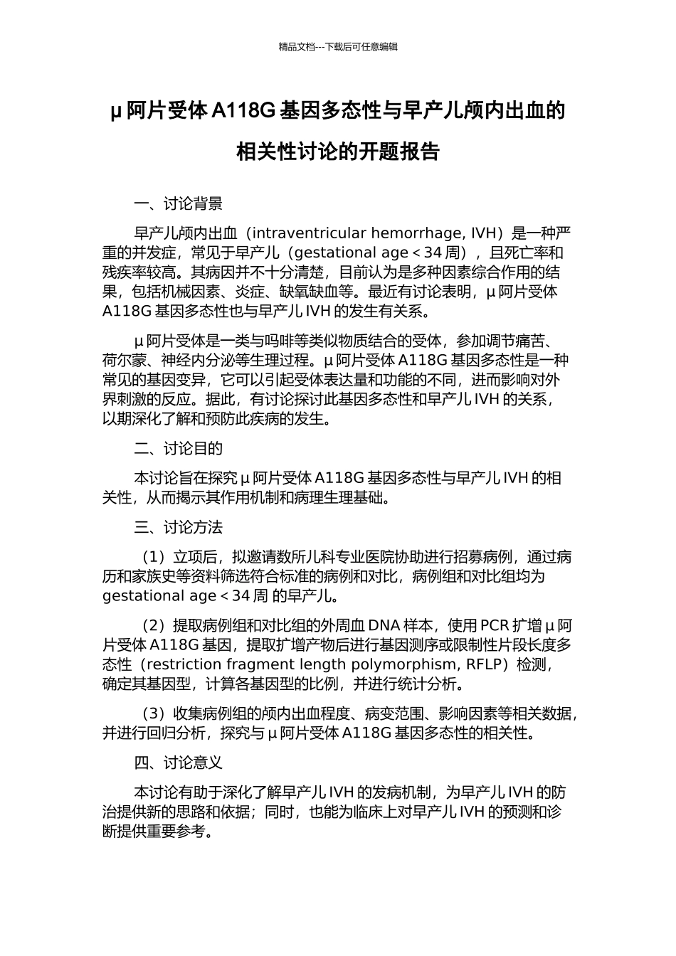 μ阿片受体A118G基因多态性与早产儿颅内出血的相关性研究的开题报告_第1页