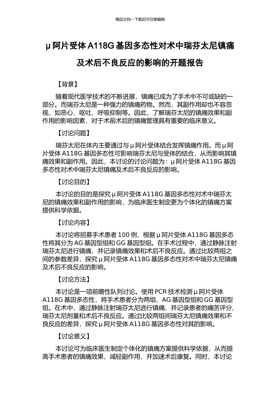 μ阿片受体A118G基因多态性对术中瑞芬太尼镇痛及术后不良反应的影响的开题报告_第1页