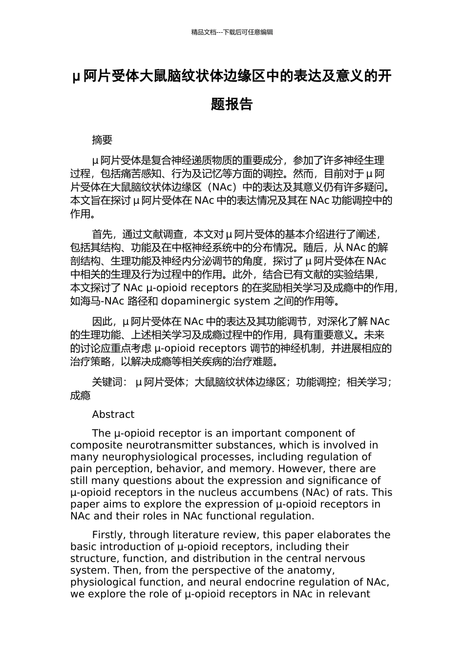 μ阿片受体大鼠脑纹状体边缘区中的表达及意义的开题报告_第1页