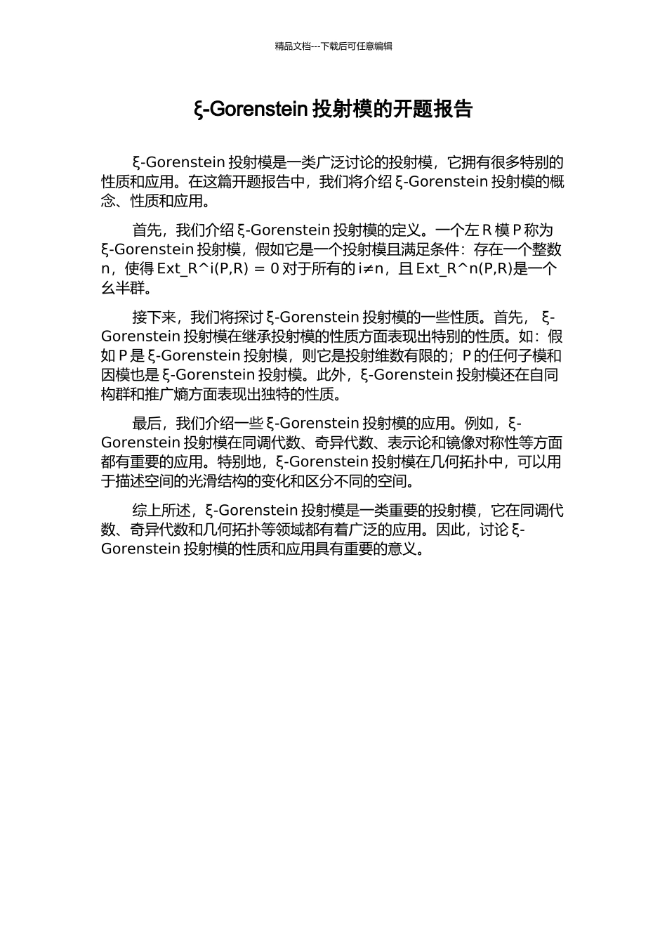 ξ-Gorenstein投射模的开题报告_第1页