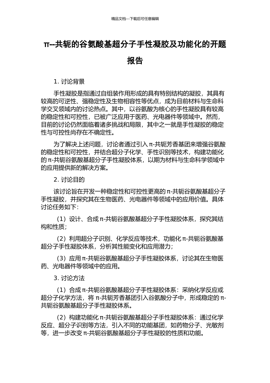π--共轭的谷氨酸基超分子手性凝胶及功能化的开题报告_第1页