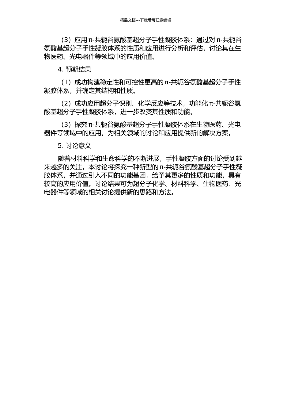 π--共轭的谷氨酸基超分子手性凝胶及功能化的开题报告_第2页