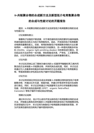 π-共轭聚合物的合成新方法及新型低介电常数聚合物的合成与性能研究的开题报告