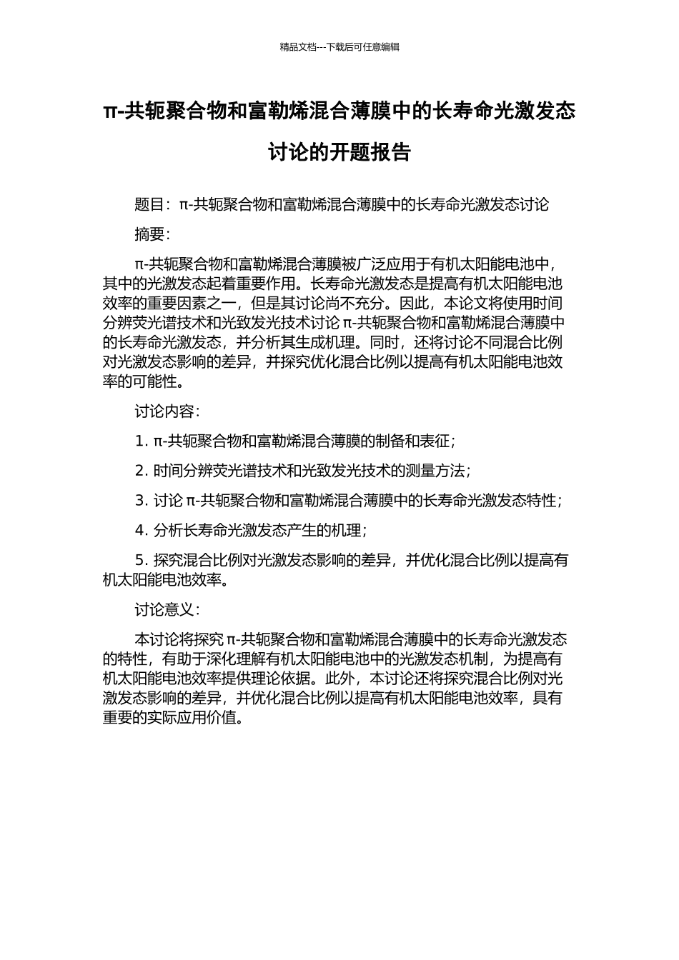 π-共轭聚合物和富勒烯混合薄膜中的长寿命光激发态研究的开题报告_第1页